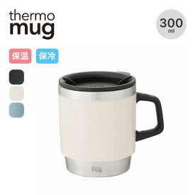 サーモマグ スタッキングマグ thermo mug STACKING MUG ST17-30 マグカップ コップ ステンレス 蓋付き 保冷 保温 取っ手 キャンプ アウトドア 【正規品】
