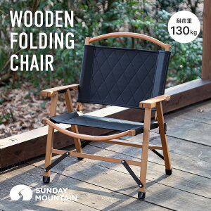 サンデーマウンテン フォールディングチェア SUNDAY MOUNTAIN Wooden Folding Chair イス 椅子 快適 ウッド 木製 カフェ リビング 折りたたみ レザー おうちキャンプ グランピング ピクニック インテリ