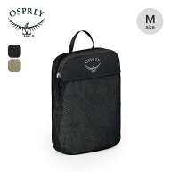 オスプレー デイライトパッキングキューブM OSPREY オスプレイ Daylite Packing Cube M OS58843 オーガナ…