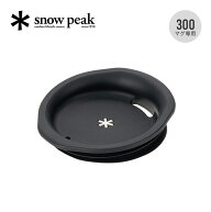 スノーピーク 300マグ用シリコーンリッド snow peak MGC-057 カップ マグカップ 蓋 シリコンリッド キャ…