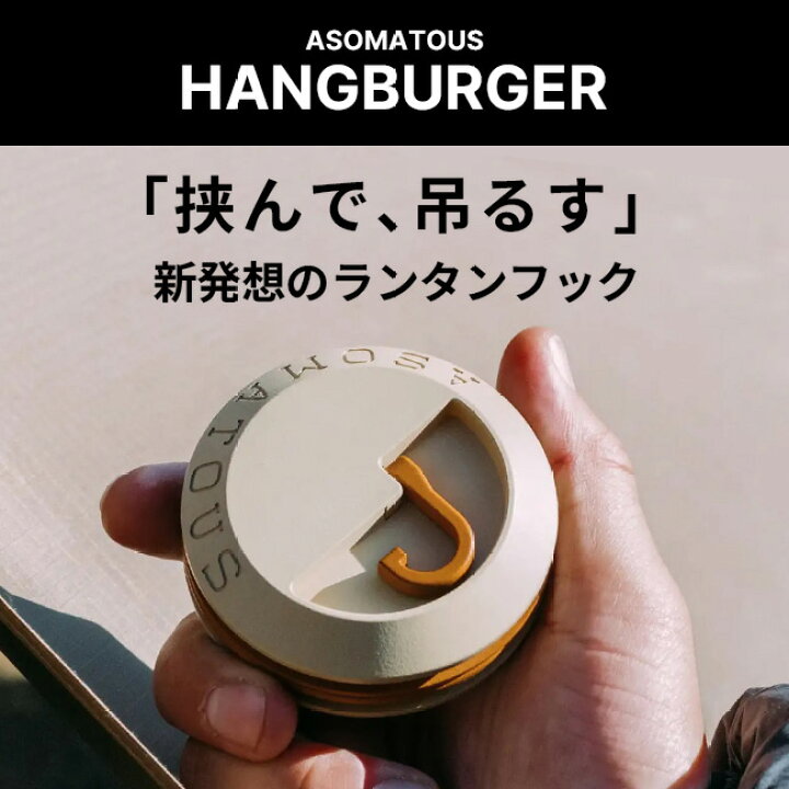楽天市場】アソマタス ハングバーガー ASOMATOUS HANGBURGER ランタン 