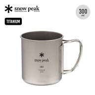 スノーピーク チタンシングルマグ 300 snow peak Titanium Single Cup 300 MG-142 コップ カップ マグ 食…
