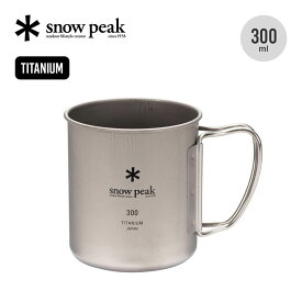 スノーピーク チタンシングルマグ 300 snow peak Titanium Single Cup 300 MG-142 コップ カップ マグ 食器 調理器具 シングルウォール 軽量 UL Ti-Single 登山 おしゃれ キャンプ アウトドア