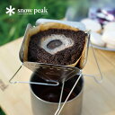 【SALE 50%OFF】スノーピーク フォールディングコーヒードリッパー焚火台型 snow peak CS-113 登山 防災 調理 朝食 焚…