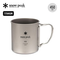 スノーピーク チタン シングルマグ 450 snow peak Titanium Single Cup 450 MG-143 コップ カップ マグ …