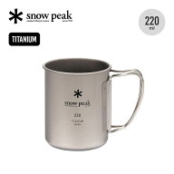 スノーピーク チタンシングルマグ 220 snow peak Titanium Single Cup 220 MG-141 コップ カップ マグ 食…