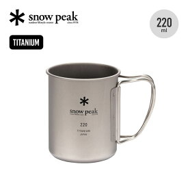 スノーピーク チタンシングルマグ 220 snow peak Titanium Single Cup 220 MG-141 コップ カップ マグ 食器 調理器具 シングルウォール 軽量 UL Ti-Single 登山 おしゃれ キャンプ アウトドア
