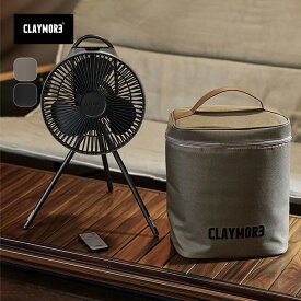 クレイモア ファンV1040 CLAYMORE FAN V1040 CLFN-GL-V1040 サーキュレーター ファン 扇風機 軽量 充電式 USB モバイルバッテリー リモコン操作 長時間 ケース付き おしゃれ キャンプ アウトドア