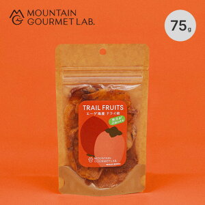 マウンテングルメラボ トレイルフルーツ エーゲ海産 ドライ柿(75g) MOUNTAIN GOURMET LAB. Trail Fruit - Dried Persimmons from the Aegean 食品 ドライフルーツ おやつ 山飯 ギフト プレゼント 保存食 常温保存