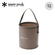 スノーピーク ソフトバケツ 12 snow peak Soft Bucket 12 FP-252 バッグ バケツ キャリー ギア バーベキ…
