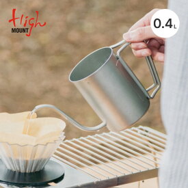 ハイマウント デタッチャブルケトル400 HIGHMOUNT Detachable Kettle 400 45391 やかん クッカー 湯沸かし コーヒー コンパクト 収納ケース付き 登山 ハイキング おしゃれ キャンプ アウトドア