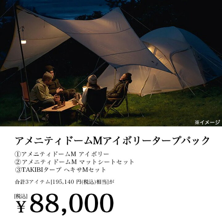 楽天市場】スノーピーク アメニティドームMアイボリータープパック 