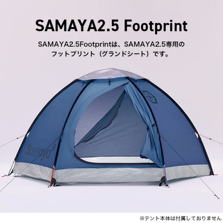楽天市場】サマヤ フットプリント2.5 SAMAYA FOOTPRINT2.5 テント 