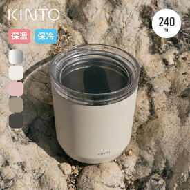 【一部SALE】キントー トゥーゴータンブラー240ml プラグ付 KINTO TO GO TUMBLER 240ml タンブラー カップ コップ マグ 炭酸飲料 フェス おしゃれ キャンプ アウトドア