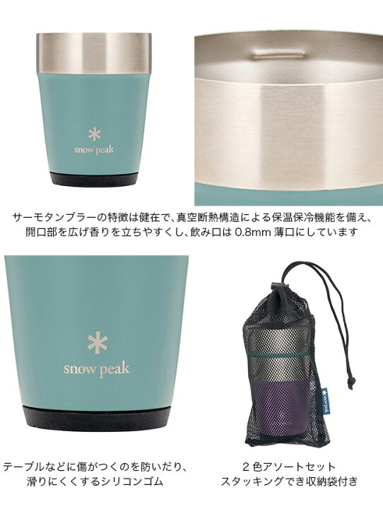 楽天市場】スノーピーク 2025雪峰祭 秋 サーモタンブラー360 DUO SET 