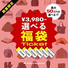 選べる福袋【専用チケット】高額チケットほどお得に購入可能｜3,980～100,000円／数量限定／対象商品を上限金額まで選べる福袋チケット