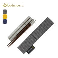 ベルモント フィールドスティック30 belmont 日本製 箸 菜箸 カトラリー 火吹き棒 ケース付き コンパクト…