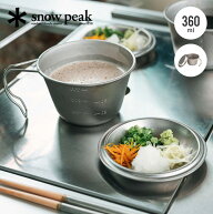 スノーピーク 深型チタンシェラカップ 蓋付き snow peak E-314R 食器 マグ マグカップ チタニウム 軽量 …