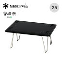 スノーピーク 2026雪峰祭 春 シェルフコンテナリッドラック25 snow peak FES-045-BK 限定品 インテリア 収納 棚 蓋 テーブル ブラック 黒 ギア ボックス スノピ おしゃれ キャンプ アウトドア