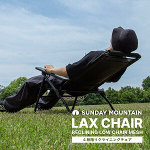 �y�V��z�T���f�[�}�E���e�� ���b�N�X�`�F�A SUNDAY MOUNTAIN LAX CHAIR ���N���C�j���O���[�`�F�A ���b�V�� �u���b�N �֎q �����b�N�X�`�F�A �n�C�o�b�N ���[�o�[�`�F�A 4�i�K �܂肽���� �X���� 