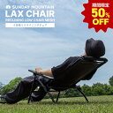 【半額！スーパーSALE限定】サンデーマウンテン ラックスチェア LAX CHAIR リクライニングローチェア メッシュ ブラック 椅子 リラックスチェア ハイバック ローバーチェア 4段階 折りたたみ スリム 軽量 ひじ掛け 外気浴 焚き火 バーベキュー キャンプ アウトドア