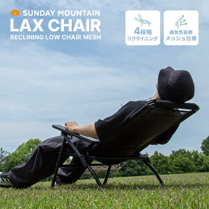 �y���Ԍ���20��OFF�z�T���f�[�}�E���e�� ���b�N�X�`�F�A SUNDAY MOUNTAIN LAX CHAIR ���N���C�j���O���[�`�F�A ���b�V�� �u���b�N �֎q �����b�N�X�`�F�A �n�C�o�b�N ���[�o�[�`�F�A 4�i�K �܂肽��