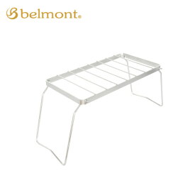 ベルモント ワイド五徳（High） belmont BM-180 調理器具 五徳 キャンプ アウトドア 【正規品】