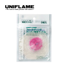 ユニフレーム UL-G専用 マントル(3枚入) UNIFLAMEキャンプ アウトドア フェス 【正規品】