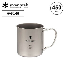 スノーピーク チタン シングルマグ 450 snow peak Titanium Single Cup 450 MG-143 マグ コップ キャンプ アウトドア フェス 【正規品】