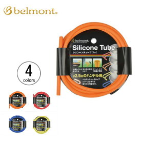 【SALE 15%OFF】ベルモント シリコーンチューブ belmont Silicone Tube 小物 シェラカップ ハンドルカバー おしゃれ キャンプ アウトドア 【正規品】