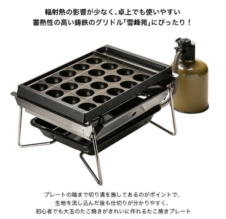 楽天市場】スノーピーク 雪峰苑 たこ焼きプレート snow peak CS-356  