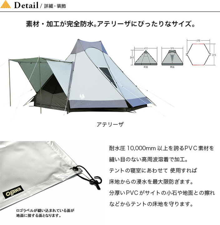 楽天市場】オガワ PVCマルチシート アテリーザ用 OGAWA テント  