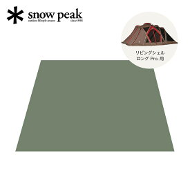 スノーピーク リビングシェル ロング Pro. インナーマット snow peak Living Shell Long Pro. Inner Mat TM-660R テント インナーシート アウトドア キャンプ 寝室 【正規品】