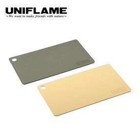 ユニフレーム UFカッティングボード2枚組 UNIFLAME まな板 カッティングボード 調理用具 キッチン 661864 キャンプ アウトドア フェス 【正規品】