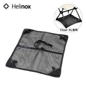 【SALE 35%OFF】ヘリノックス グランドシートチェアXL用 Helinox Ground Sheet for Chair XL 19759006 チェアアクセサリー キャンプ アウトドア 【正規品】