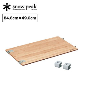 スノーピーク マルチファンクションテーブル竹 snowpeak Multi Function Table Bamboo CK-116TR 調理台 拡張 天板 板 テーブル テーブルトップ 竹 アイアングリルテーブル IGT キャンプ アウトドア 【正規品】