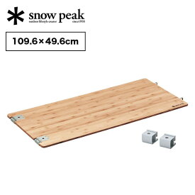 スノーピーク マルチファンクションテーブルロング竹 snowpeak Multi Function Table long Bamboo CK-117TR 調理台 拡張 天板 板 テーブル テーブルトップ 竹 アイアングリルテーブル IGT キャンプ アウトドア 【正規品】