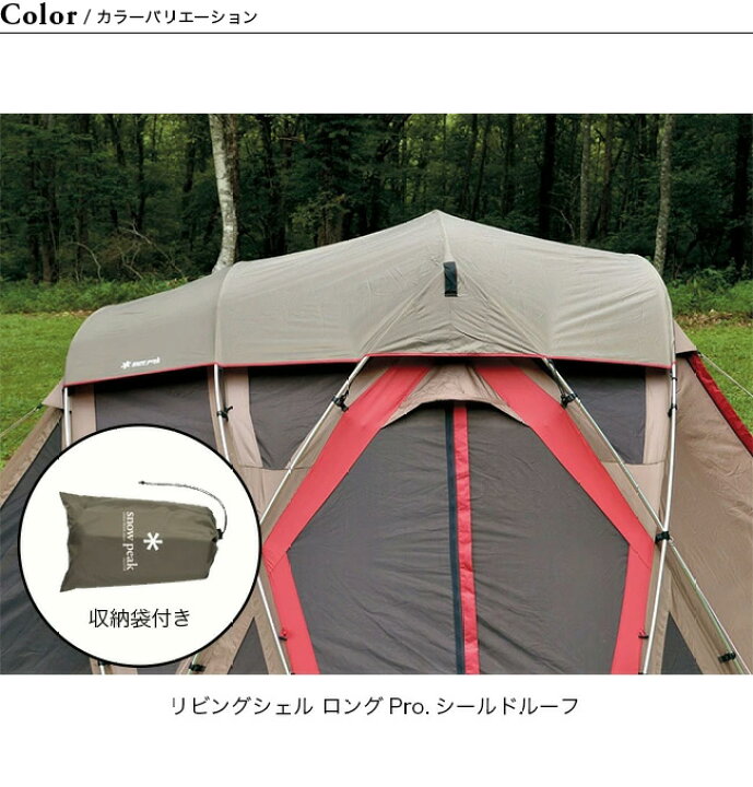 楽天市場】スノーピーク リビングシェル ロング Pro. シールドルーフ  