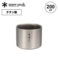 スノーピーク スタッキングマグ雪峰M200 snow peak TW-128 コップ マグカップ チタン コンパクト 収納 20…
