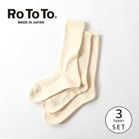 ロトト オーガニックデイリー3パッククルーソックス ROTOTO ORGANIC DAILY 3 PACK CREW SOCKS メンズ レディース ユニセックス R1123 ソックス 靴下 くつ下 コットン 日本製 3足セット キャンプ アウトドア 【正規品】