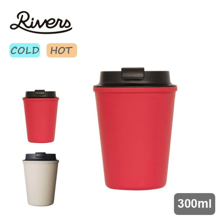 楽天市場 リバーズ ウォールマグ スリーク Rivers Wallmug Sleek タンブラー テイクアウトカップ アウトドア キャンプ マグカップ フタ付き 300ml 正規品 Outdoorstyle サンデーマウンテン