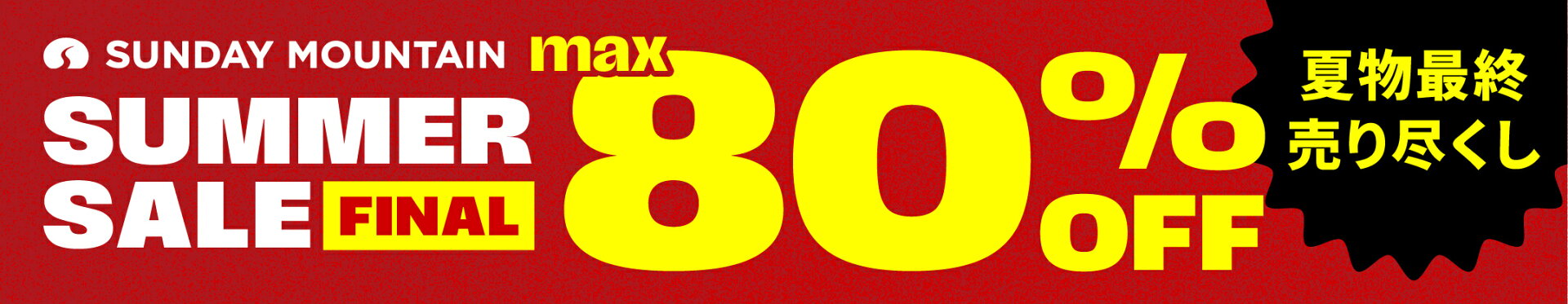 サマーセール ファイナル 80%
