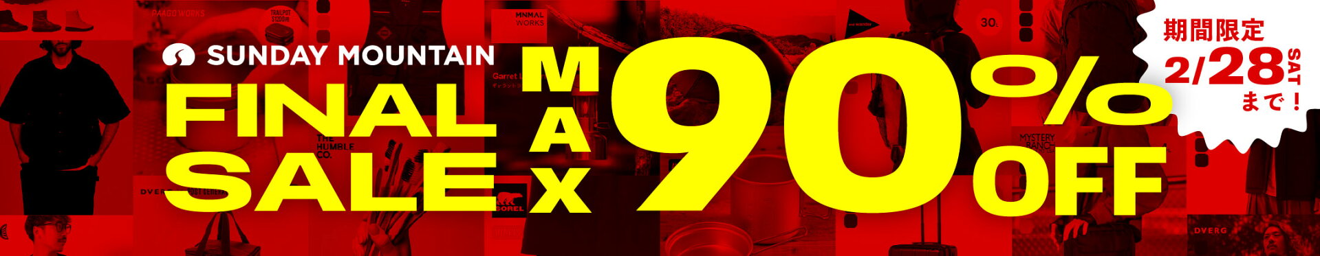 ファイナルセール