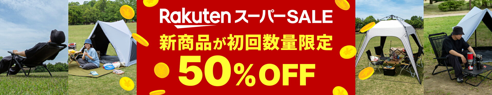 半額 楽天スーパーSALE限定 50%OFF テント タープ チェア