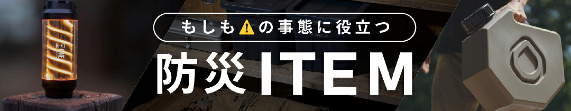 防災アイテム