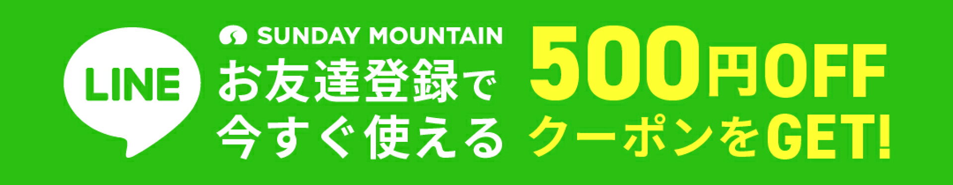 500円OFFクーポン！【LINE友だち登録特典】