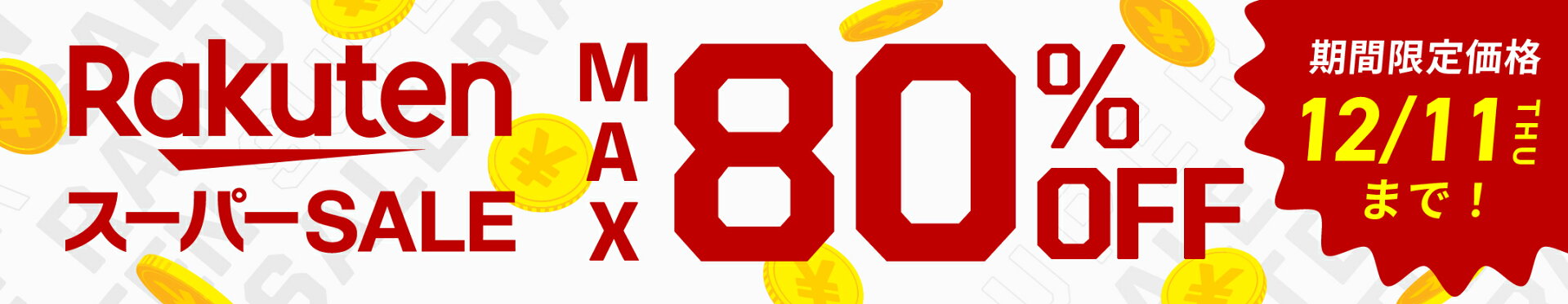 楽天スーパーセール_2025.12