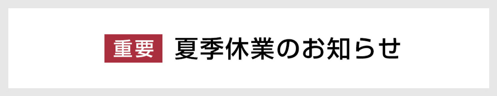 夏季休業のお知らせ
