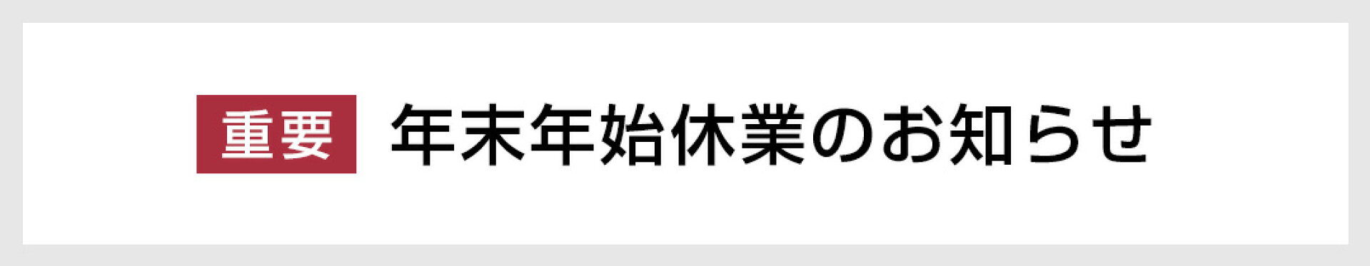 年末年始休業