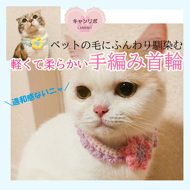 楽天市場】手編 猫 首輪【つけ襟 お花モチーフ】猫用 猫用首輪 猫首輪 